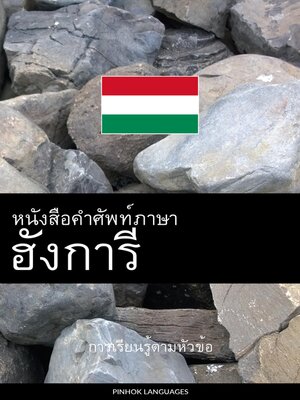 cover image of หนังสือคำศัพท์ภาษาฮังการี